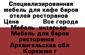 Специализированная мебель для кафе,баров,отелей,ресторанов › Цена ­ 5 000 - Все города Мебель, интерьер » Мебель для баров, ресторанов   . Архангельская обл.,Коряжма г.